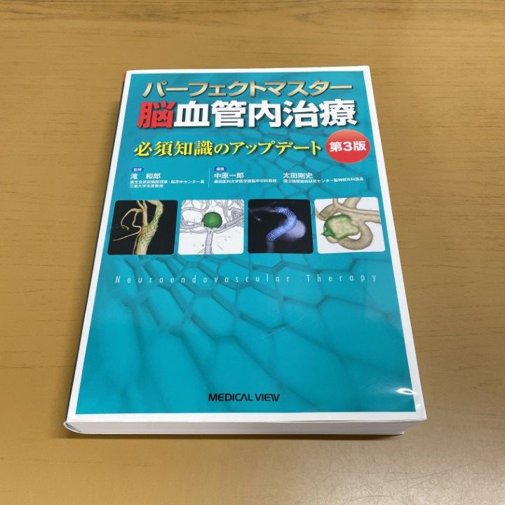 △01)【1点限り!】パーフェクトマスター脳血管内治療/第3版/滝和郎/