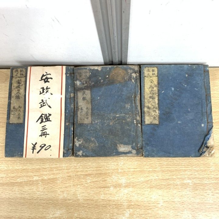 01 ! 安政武鑑 3冊セット 須原屋茂兵衛 新板改正 新版 和本 古書 和書 和装本 レトロ A