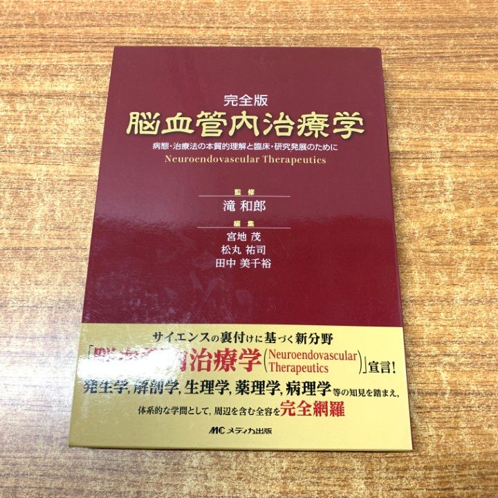01 ! 完全版 脳血管内治療学 病態 治療法の本質的理解と臨床 研究発展のために 滝和郎 メディカ出版 2019年発行 医学 医療 A