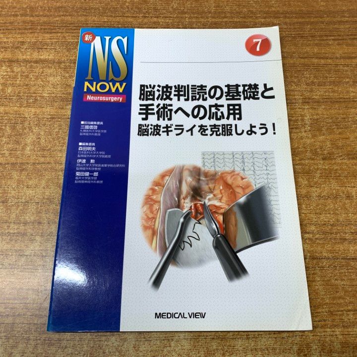 01 ! 脳波判読の基礎と手術への応用 新NS NOW No.7 三國信啓 メジカルビュー社 2016年発行 医学 医療 A