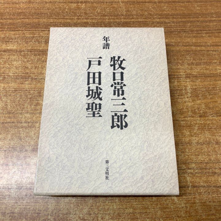 ▲01)【1点限り!】【希少・創価元朝の押印あり】年譜・牧口常三郎 戸田城聖/編纂委員会/第三文明社/1993年発行/創価学会/宗教/思想/A