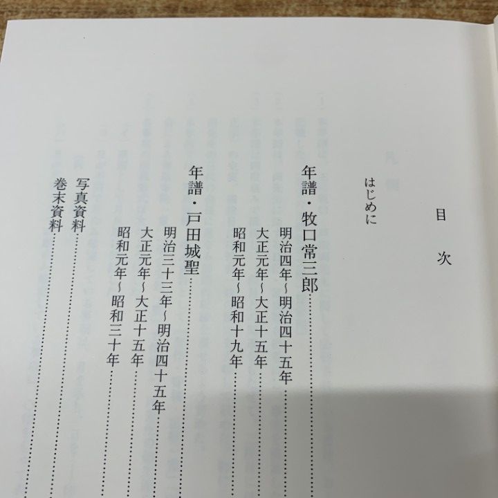 01)【1点限り!】【希少・創価元朝の押印あり】年譜・牧口常三郎 戸田城聖/