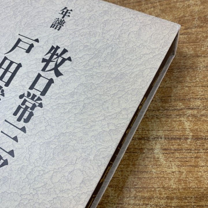 01)【1点限り!】【希少・創価元朝の押印あり】年譜・牧口常三郎 戸田城聖/