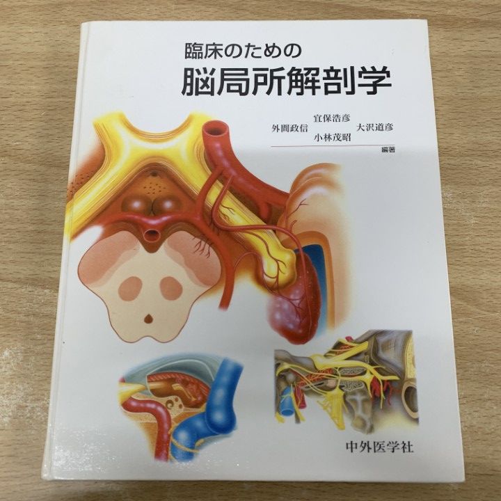 01 ! 本 臨床のための脳局所解剖学 宜保浩彦 外間政信 大沢道彦 小林茂昭 中外医学社 2006年 医療 動脈 静脈 大脳 A
