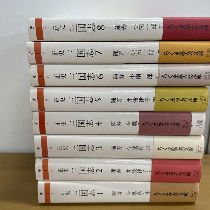 △01)【1点限り!】正史 三国志 全8巻セット/筑摩書房/ちくま学芸文庫