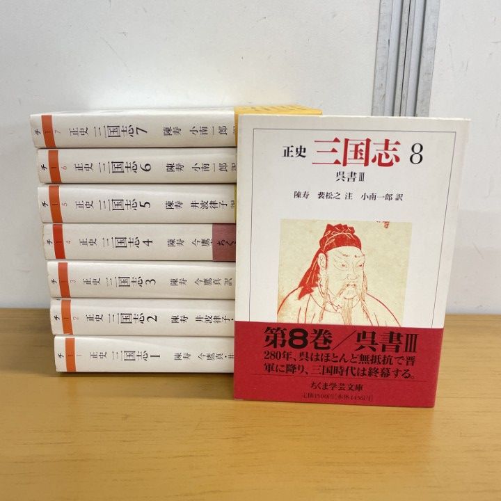 △01)【1点限り!】正史 三国志 全8巻セット/筑摩書房/ちくま学芸文庫