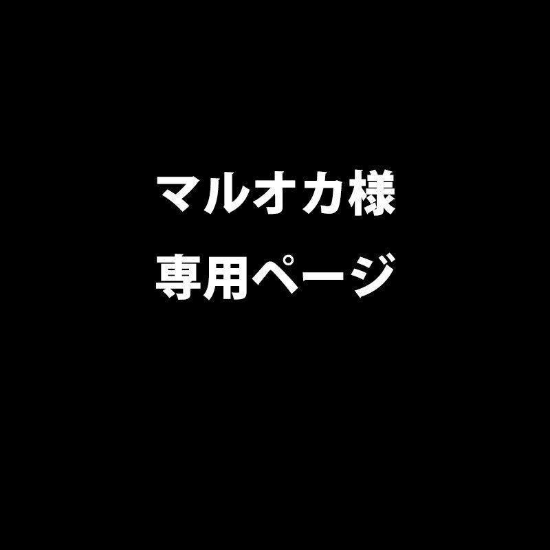 マルオカ様専用ページ】 - メルカリ