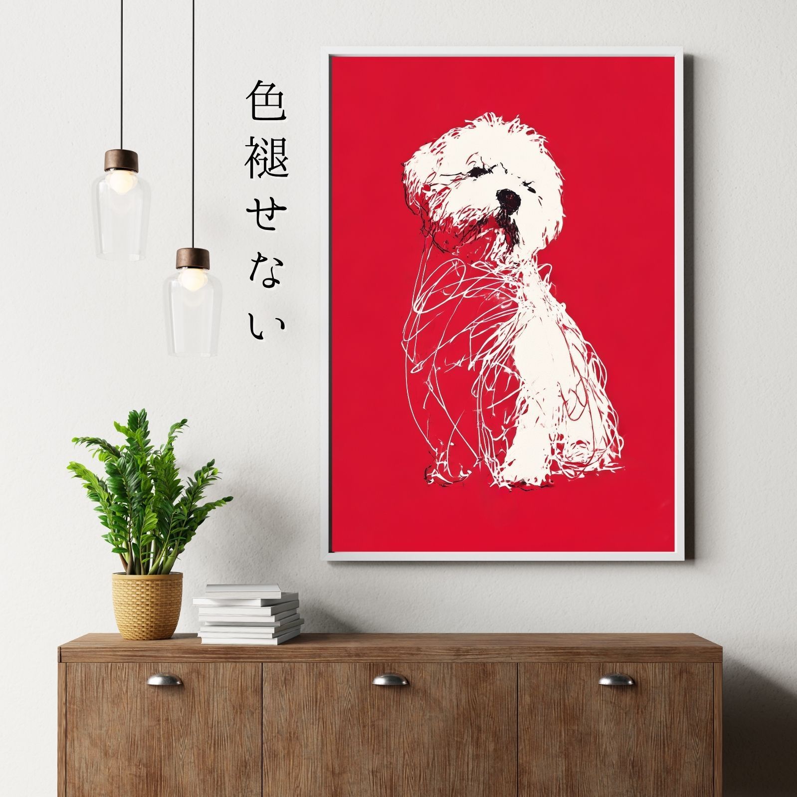  名入れOK Red Line - ビションフリーゼ犬 No.2 アートポスター ペットロス 北欧モダン ミニマルインテリア カフェスタイル 犬雑貨 オーナーズグッズ 犬用品