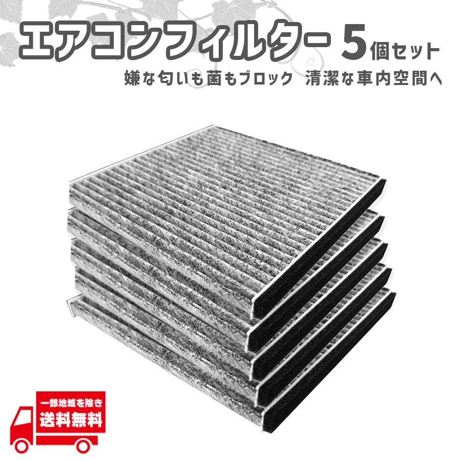 トヨタ ヴォクシー VOXY AZR60系 AZR65 エアコン フィルター 5個セット 87139-47010 87139-47020 88568-02020 活性炭入 消臭