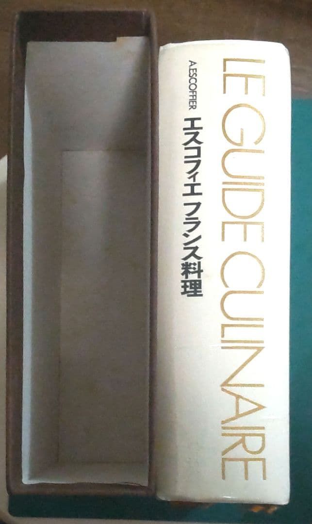 絶版 本 エスコフィエ フランス料理 LEGUIDE CULINAIRE 良本 ケース付 フランス料理のバイブル