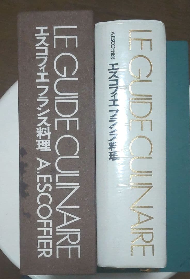 絶版 本 エスコフィエ フランス料理 LEGUIDE CULINAIRE 良本 ケース付 フランス料理のバイブル