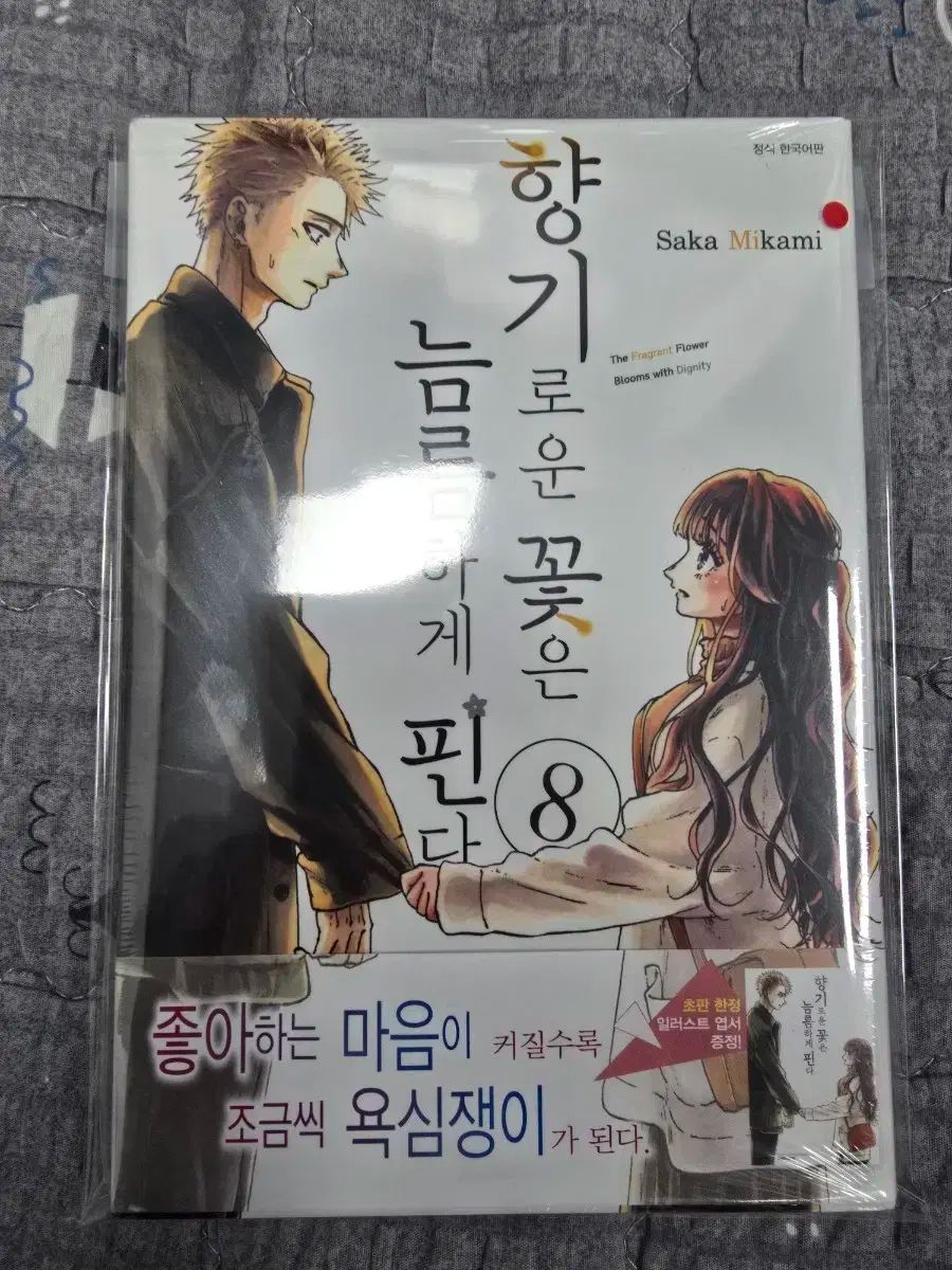 香りの良い花は堂々と咲く 8巻 の本