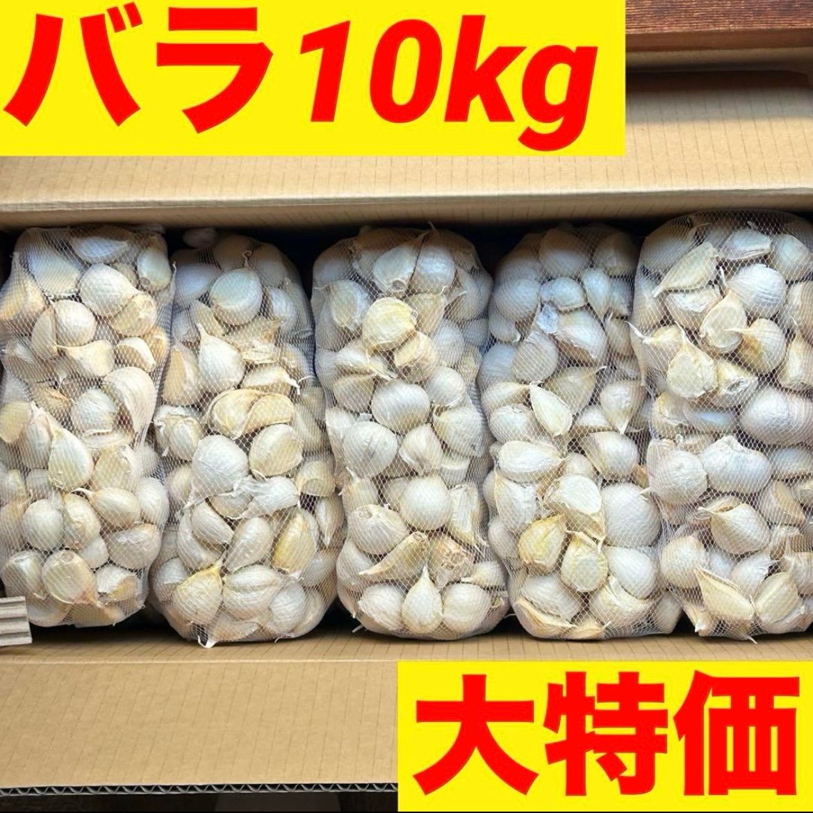 青森県産　にんにく　福地ホワイト六片　B2L 10kg・2Lバラ10kg 楽天市場】【セール価格】青森にんにく 訳あり 2Lサイズ 1kg