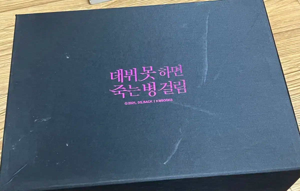デビューできないと死ぬ病気にかかってしまいました1部 単行本