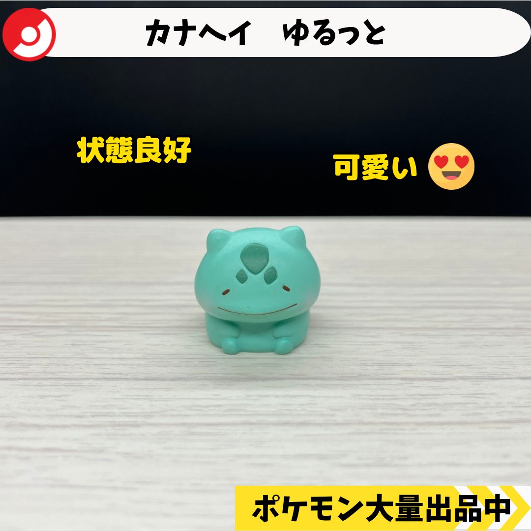 カナヘイ ゆるっと フシギダネ ポケモンセンター限定 【A-3 ポケモン