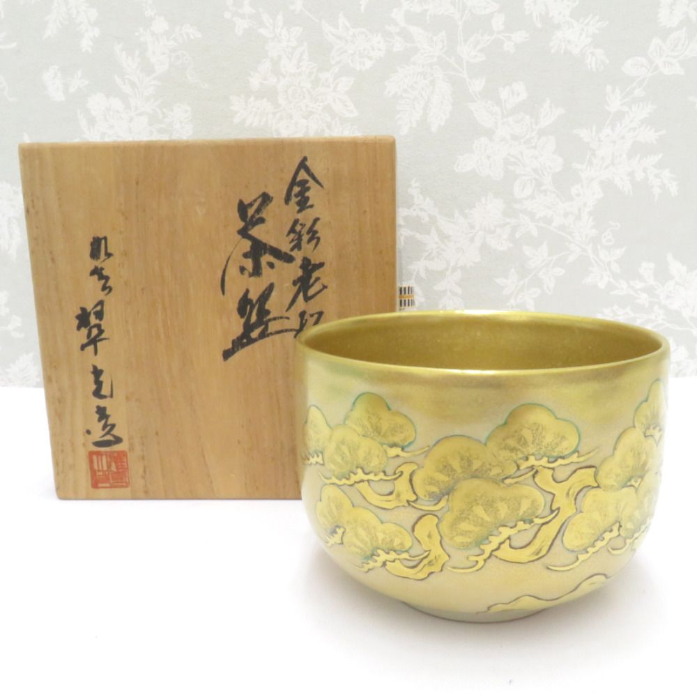九谷焼 骨董 民芸品 食器 翠陶園 長谷川翠光 金彩老松文 茶盌 抹茶碗 共箱有 共布有 陶歴有 茶道具 茶器