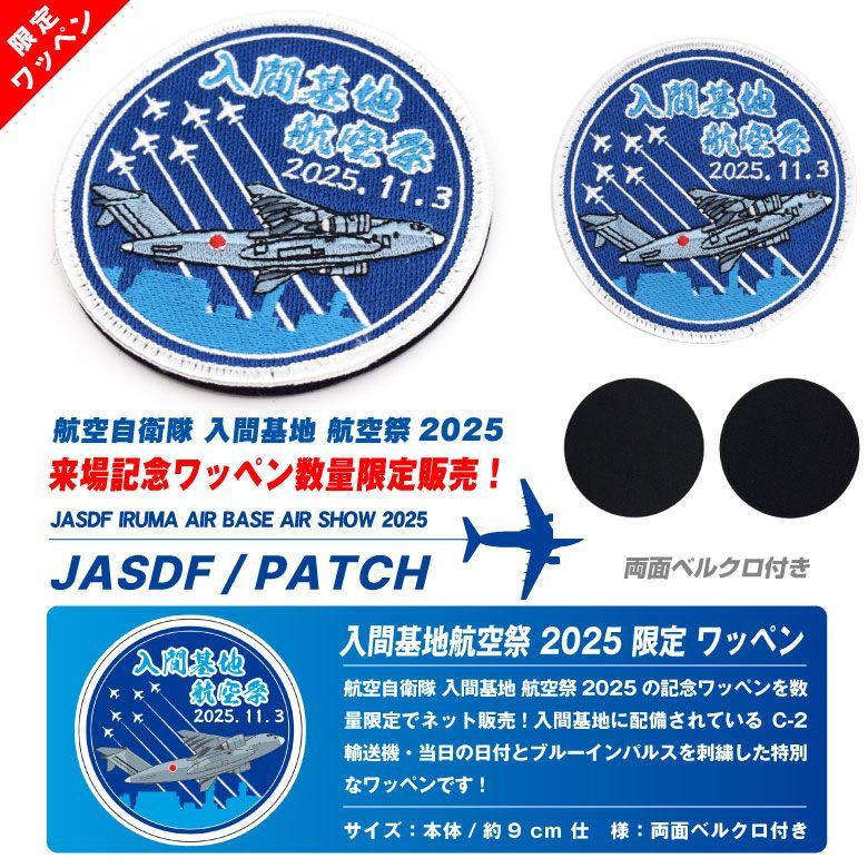 航空自衛隊 入間基地航空祭 2025 来場記念 限定 パッチ 刺繍 ワッペン