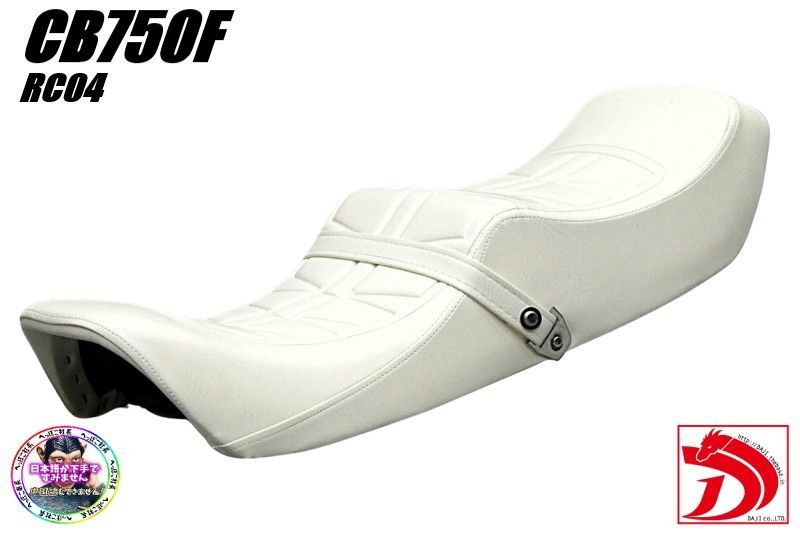 CB750F RC04白 純正タイプ シート 型押 完成品 あんこ抜き ローダウン CB750FB CB750FC CB900F外装 へっぽこ社長 タックロールシート 旧車