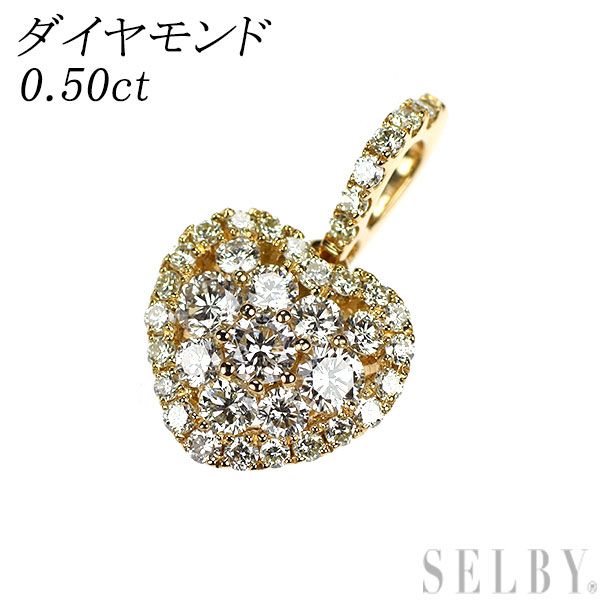 K18YG ダイヤモンド ペンダントトップ 0.50ct ハート