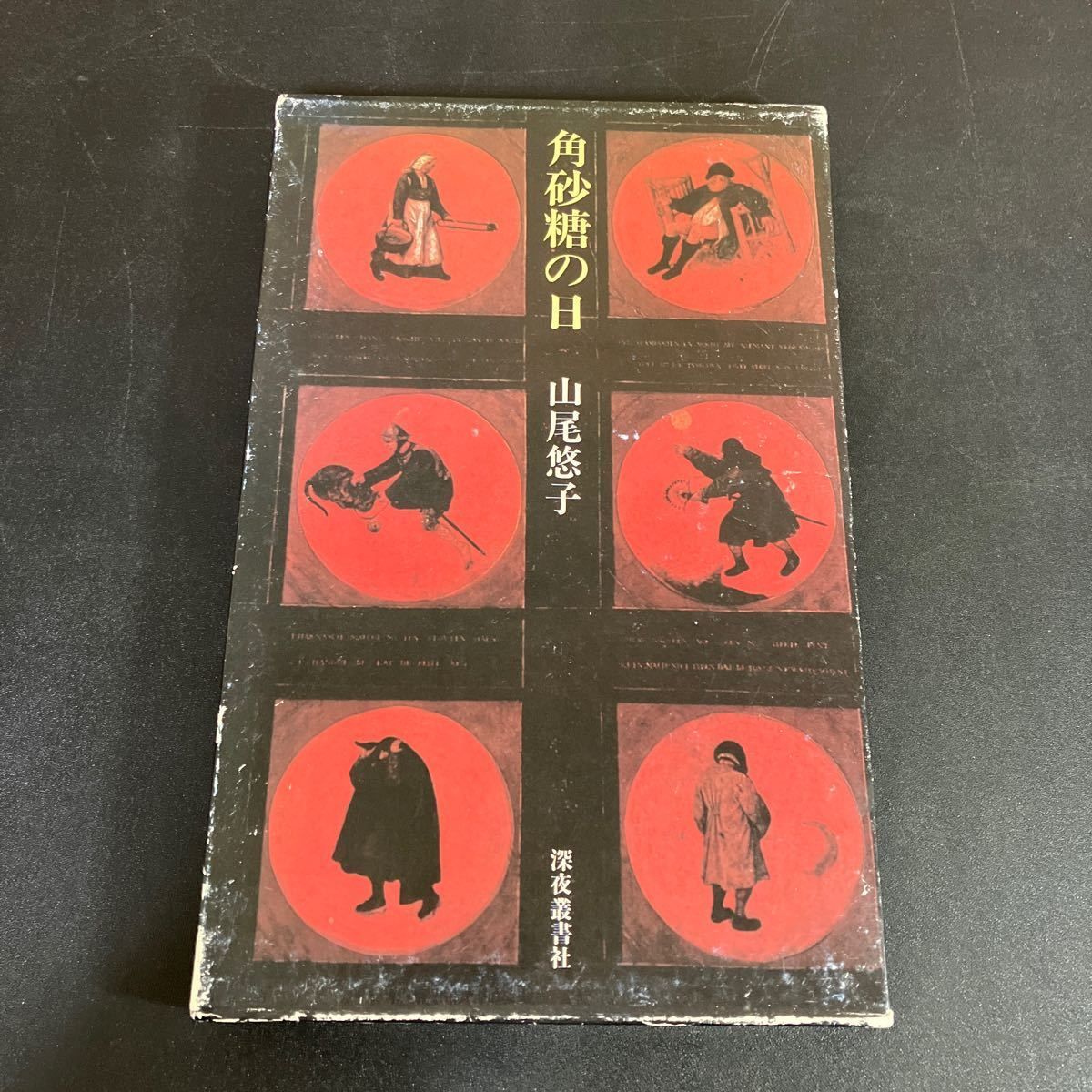 角砂糖の日 処女歌集 山尾悠子 元版初版函 深夜叢書社 1982年