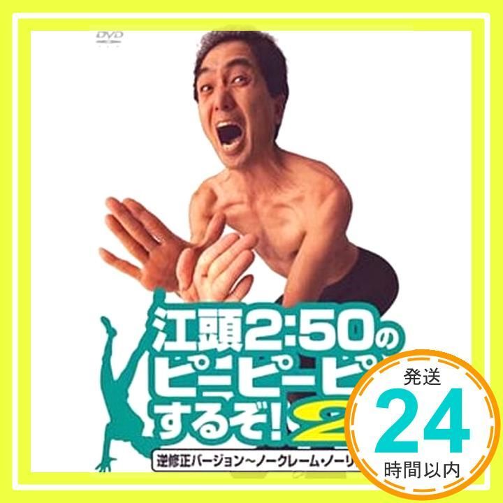 江頭2 50のピーピーピーするぞ!2 逆修正バージョン ノークレーム ノーリターン DVD _02