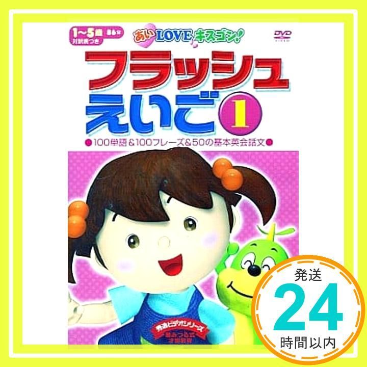 あいＬＯＶＥキスゴン フラッシュえいご1 DVD DVD _02