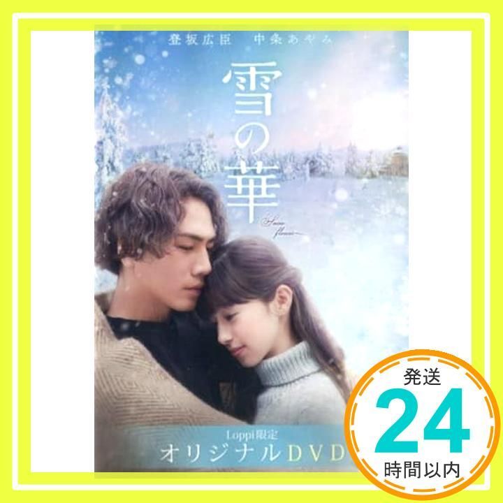 雪の華Loppi オリジナルDVD DVD _02