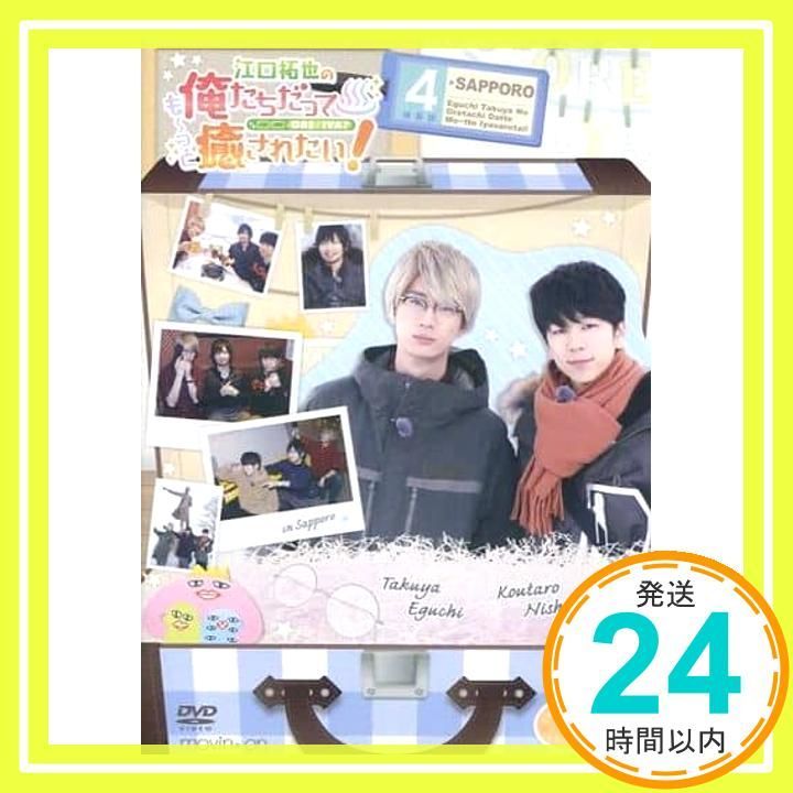 江口拓也の俺たちだっても～っと癒されたい 4 特装版 DVD _02