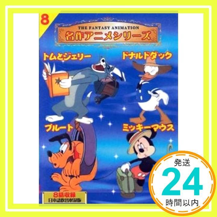 名作アニメ トムとジェリー ドナルドダック ミッキーマウス プルート 8_02