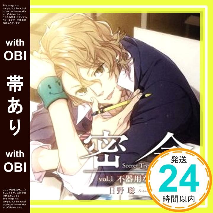 帯あり 密会-secret tryst-vol.1 不器用な口づけ 初回生産分 CD 日野聡_07