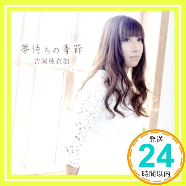 夢待ちの季節 アプリ 薄桜鬼 懐古録 OPテーマ CD 吉岡亜衣加_11