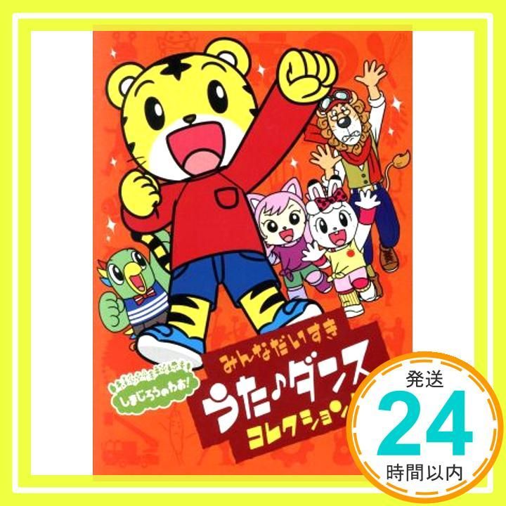 しまじろうのわお! みんな大好きうた ダンス ! ! DVD DVD _02