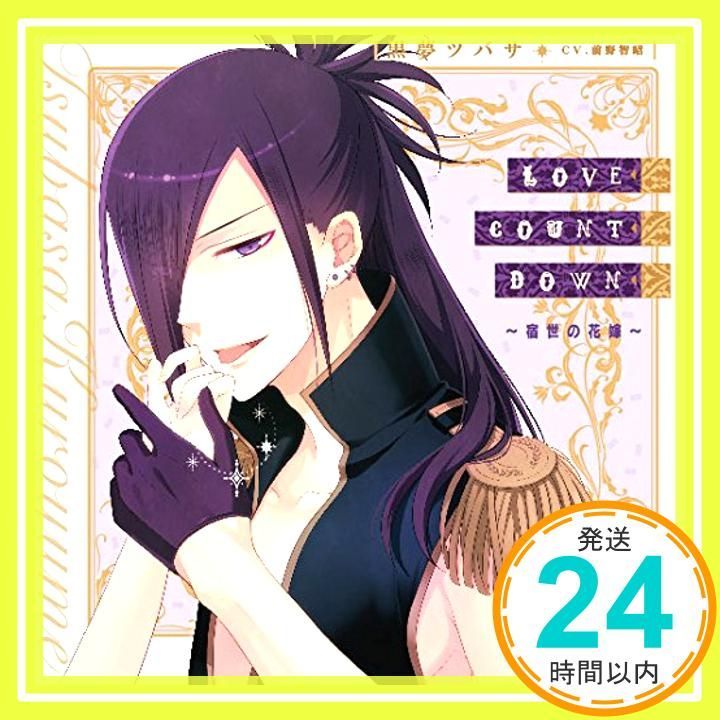 LOVE COUNT DOWN 宿世の花嫁 I DOLL U キャラクターソロソングシリーズ CD 黒夢ツバサ CV.前野智昭 _11