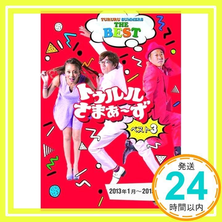 トゥルルさまぁ ず ベスト3 2013年1月 2015年10月 DVD DVD _02