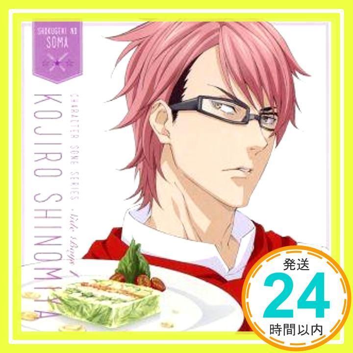 食戟のソーマ キャラクターソングシリーズ Side Boys 1 四宮小次郎 CD 四宮小次郎 CV.中村悠一 _11