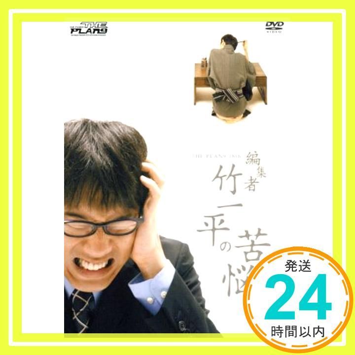 THE PLAN9 編集者 竹一平の苦悩 DVD DVD _02