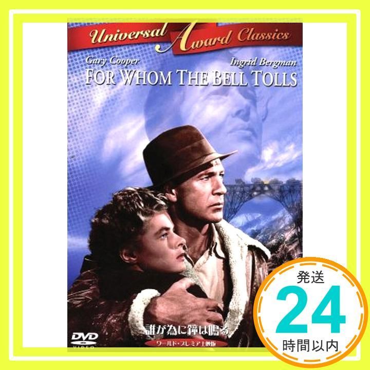 誰が為に鐘は鳴る ワールド プレミア上映版 DVD DVD _02
