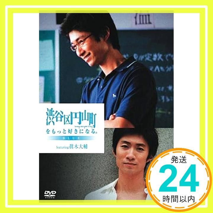 渋谷区円山町をもっと好きになる BLUE featuring 眞木大輔 DVD _02