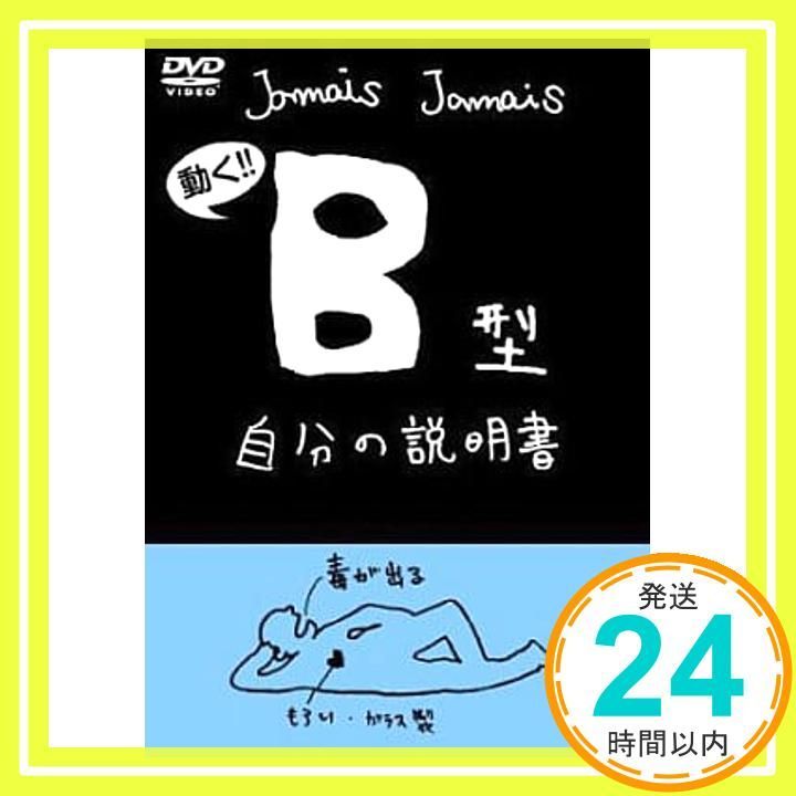 血液型自分の説明書シリーズ B型自分の説明書 DVD _02