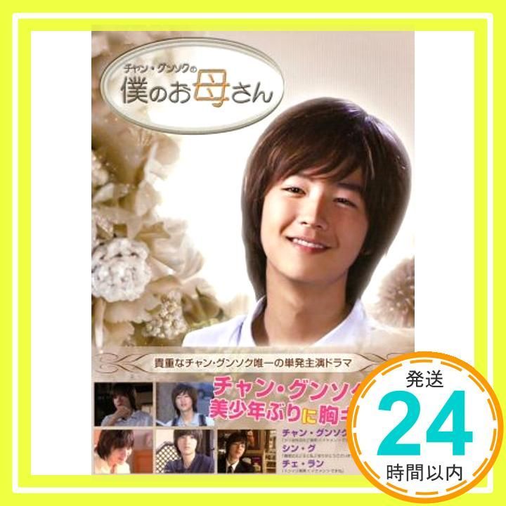 美少年チャン グンソクに出会う 僕のお母さん DVD DVD _02