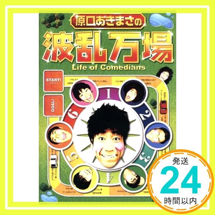 原口あきまさの波乱万場 Life of Comedians DVD DVD _02