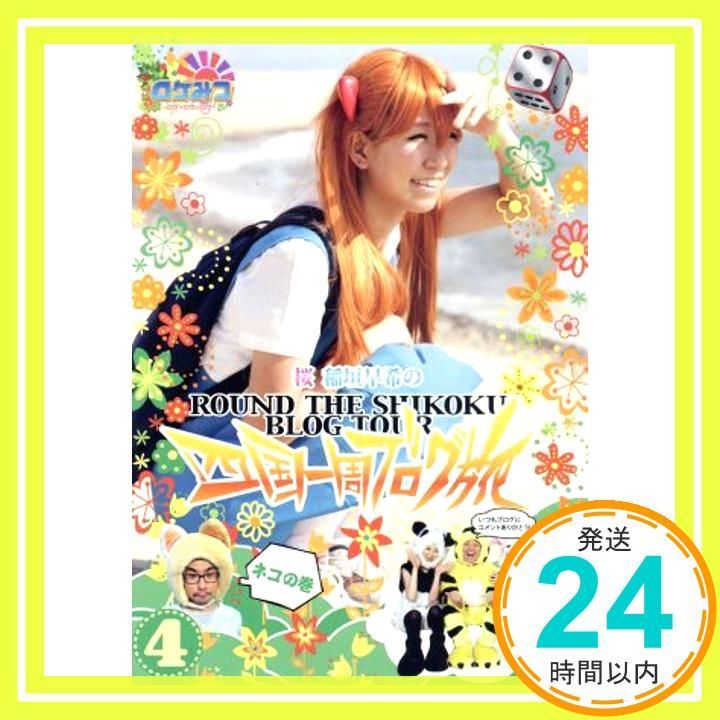 ロケみつ ～ロケ×ロケ×ロケ～ 桜 稲垣早希の四国一周ブログ旅 4 ネコの巻 DVD _02