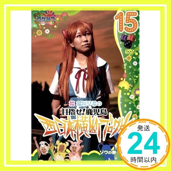 ロケみつ～ ロケ×ロケ×ロケ～桜 稲垣早希の西日本横断ブログ旅15 ゾウ