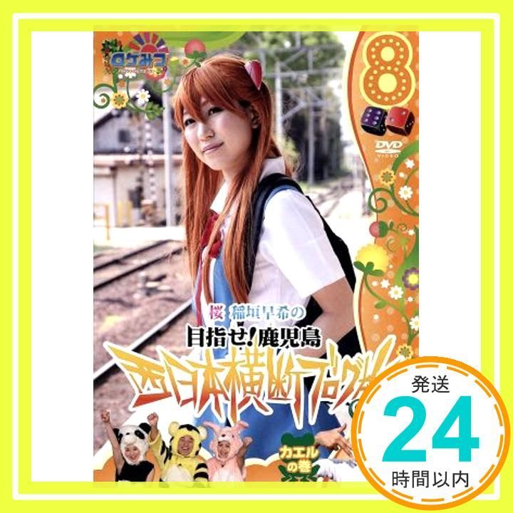 ロケみつ ～ロケ×ロケ×ロケ～目指せ！鹿児島 桜 稲垣早希の西日本横断