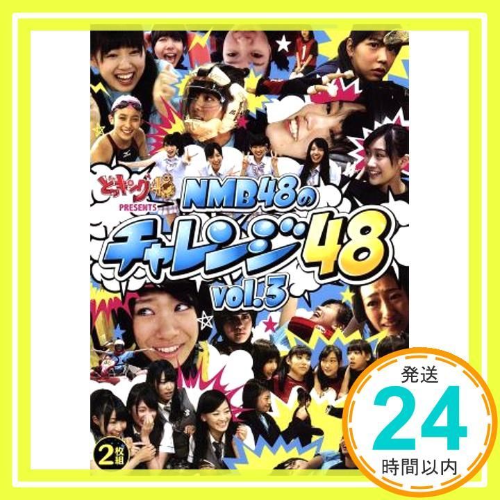 どっキング48 presents NMB48のチャレンジ48 vol.3 DVD DVD NMB48_02