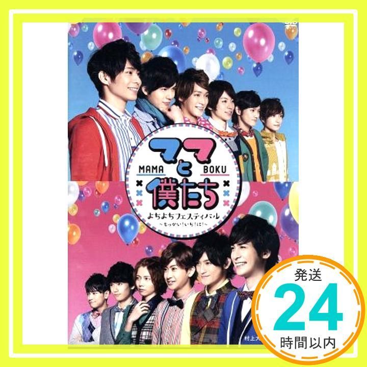 ママと僕たち よちよちフェスティバル もっかい! いち! に! DVD DVD _02