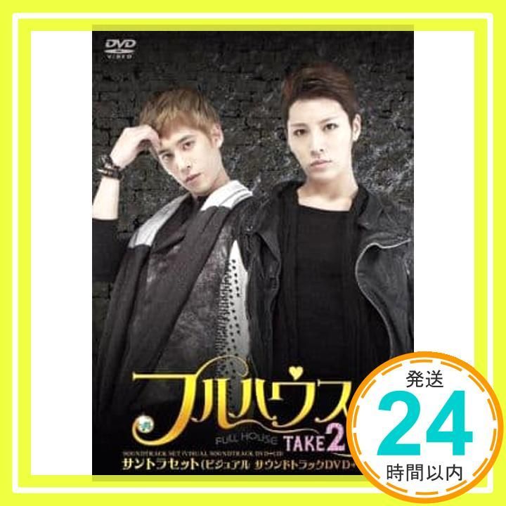 フルハウスTAKE2 サントラセット ビジュアルサウンドトラックDVD CD DVD _02
