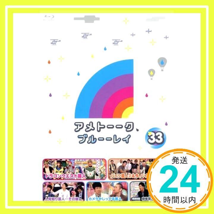 アメトーーク! ブルーーレイ 33 特典なし Blu-ray Blu-ray _02