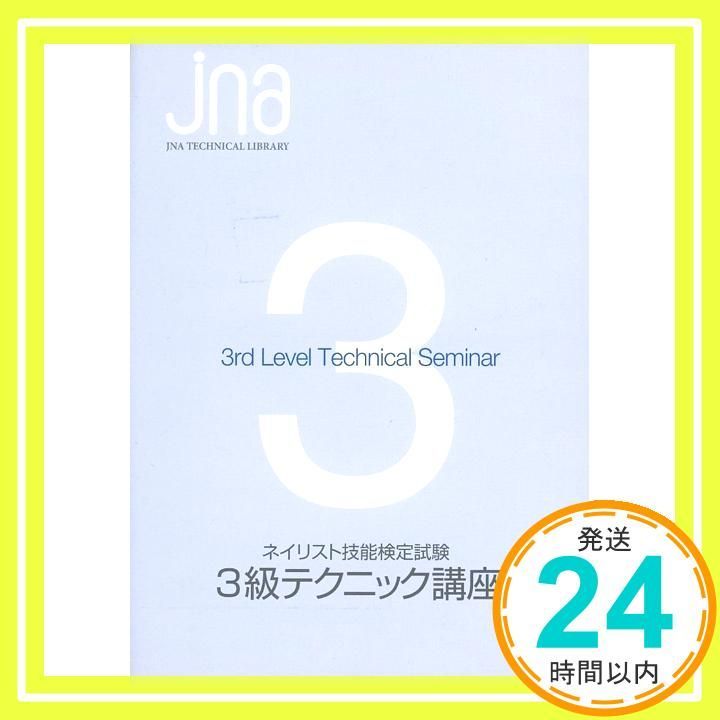 JNAテクニカルライブラリーDVD ネイリスト技能検定試験3級 テクニック講座 DVD _02
