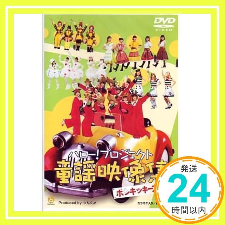 ハロー プロジェクト童謡映像集 ~ポンキッキーズ21~ DVD DVD _02